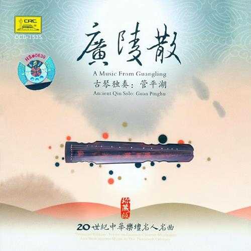 【古琴音乐】管平湖《广陵散》2004[FLAC+CUE]