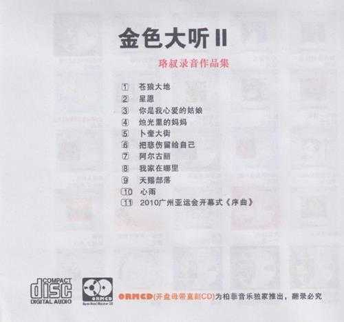 柏菲·珞叔作品集《金色大厅2》限量开盘母带ORMCD[低速原抓WAV+CUE]
