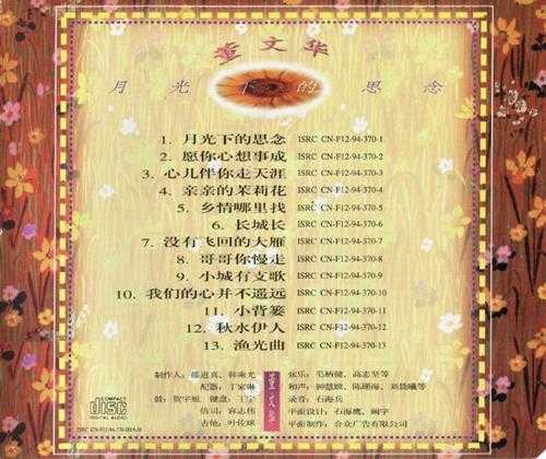 董文华《月光下的思念》太平洋[WAV分轨]