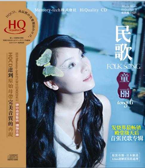 童丽《民歌童丽(HQCD)》【WAV+CUE】