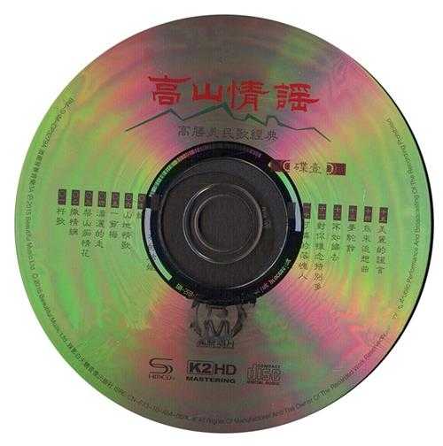 高胜美《高山情谣SHMCD+K2HD》2CD[低速原抓WAV+CUE]