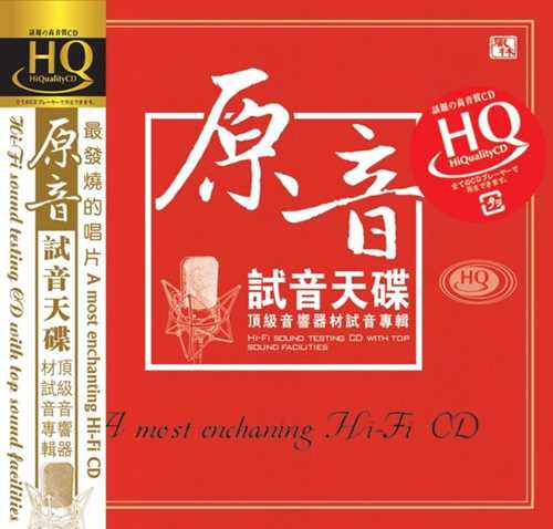 试音天碟 《原音HQCD》风林 [WAV+CUE][1G]