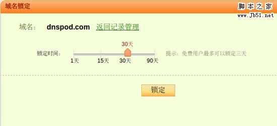 DNSPod 域名锁定功能为您的解析保驾护航