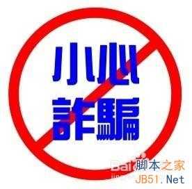 新人必看:全兼职购物网站代刷如何防骗