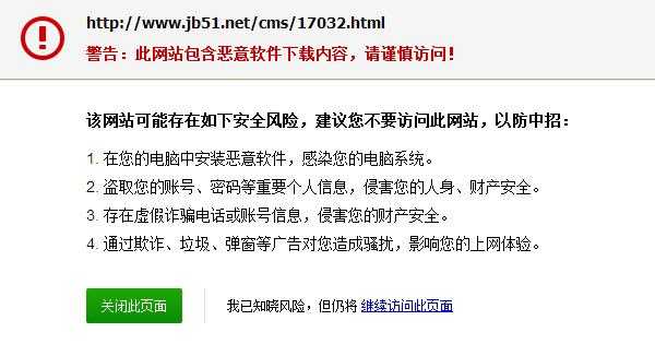 脚本之家(jb51.net)被360浏览器列为危险网站始末