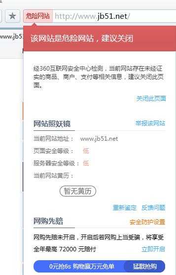 脚本之家(jb51.net)被360浏览器列为危险网站始末