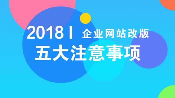网站改版需要注意什么?企业网站改版需要注意的五大事项