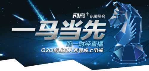 【报名】“一马当先 O2O创业真人秀”赢二亿元投资