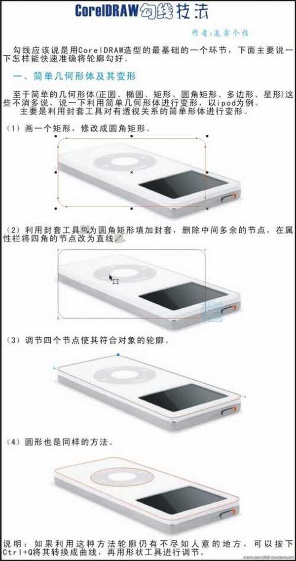 新手必看:CorelDRAW勾线技法