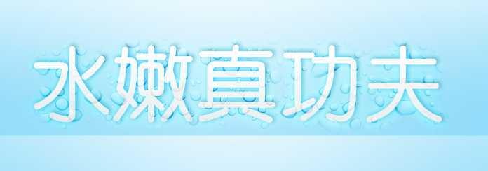 photoshop 蓝色水滴文字效果教程