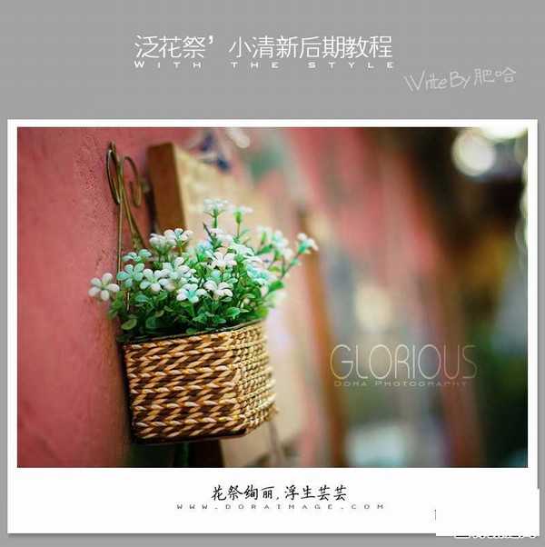 小清新后期教程:PS快速调出小清新色调照片