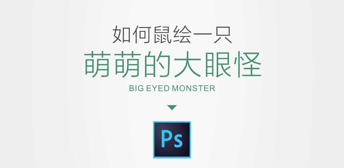 Photoshop如何鼠绘一只萌萌的绿绿的大眼怪?