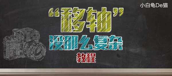 ps怎么做出移轴摄影效果?