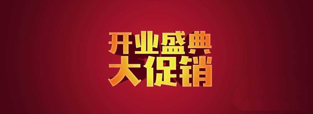 ps结合ai怎么设计3d立体的开业盛典字体?