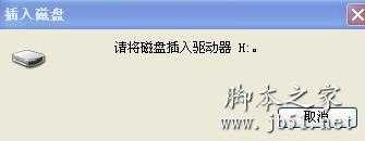 电脑提示请将磁盘放入驱动器h是什么意思