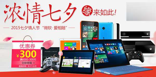 2015微软商城七夕(8月17日-20日)限时大促开场：爱相随立减300元