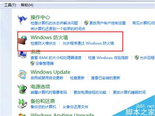 如何关闭我们的电脑防火墙设置?