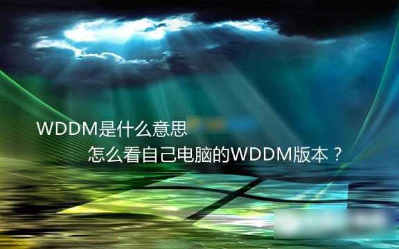 WDDM是什么意思 如何查看自己电脑的WDDM版本号?