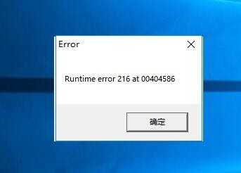 电脑显示runtime error 216 at XXX怎么解决?