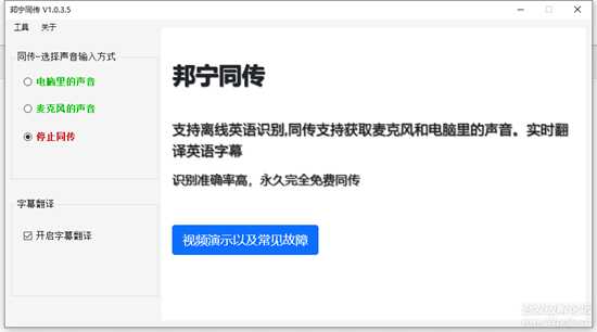 邦宁同传V1.0.3.5,一款真正的免费同传翻译软件(更新至1036)