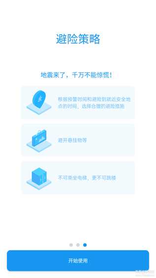 地震预警 V8.3.2