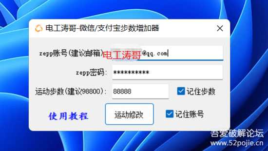 电工涛哥-PC安卓一键修改微信/某宝步数,最大可修改至98800,简单操作,目前可用,