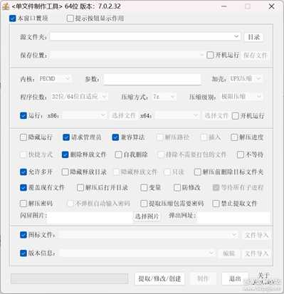 【自用单文件制作软件一】单文件制作工具 v7.0.2.32,附超详细制作教程及成品示范