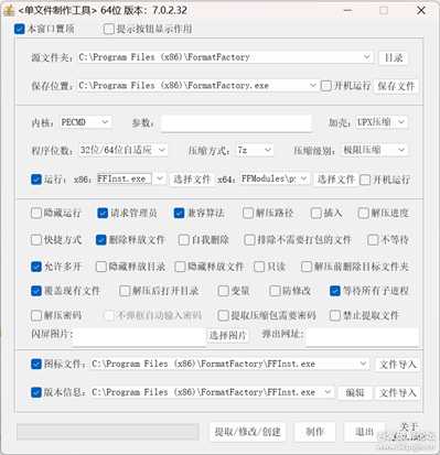 【自用单文件制作软件一】单文件制作工具 v7.0.2.32,附超详细制作教程及成品示范