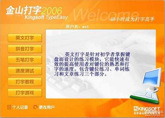 经典版本《金山打字通2006》安装版,附win7以上不能玩打字游戏的解决方法