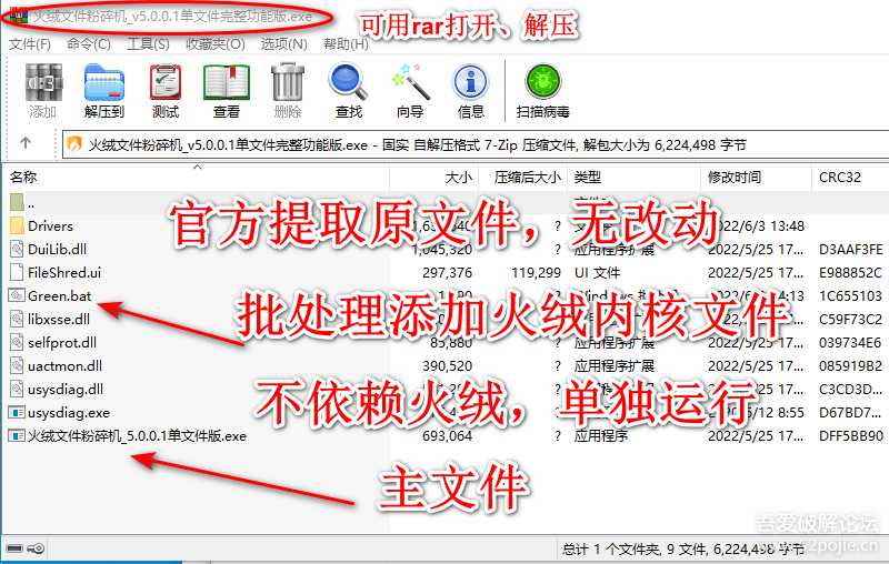 火绒文件粉碎机 v5.0.1.1 单文件完整功能板(论坛原有版本功能不完整)